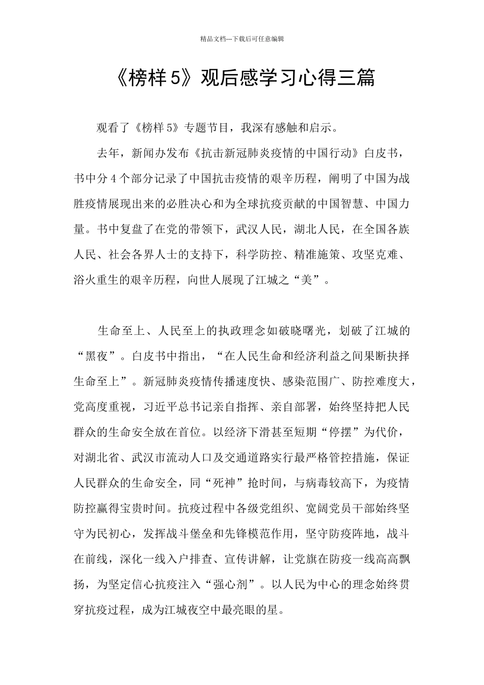 《榜样5》观后感学习心得三篇_第1页