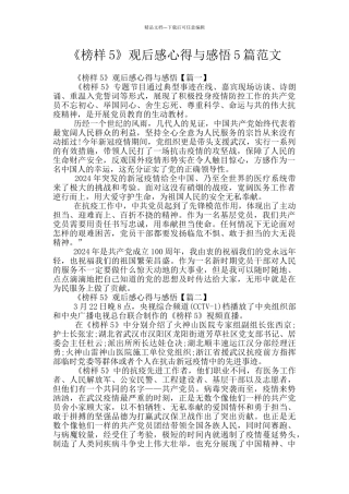 《榜样5》观后感心得与感悟5篇范文