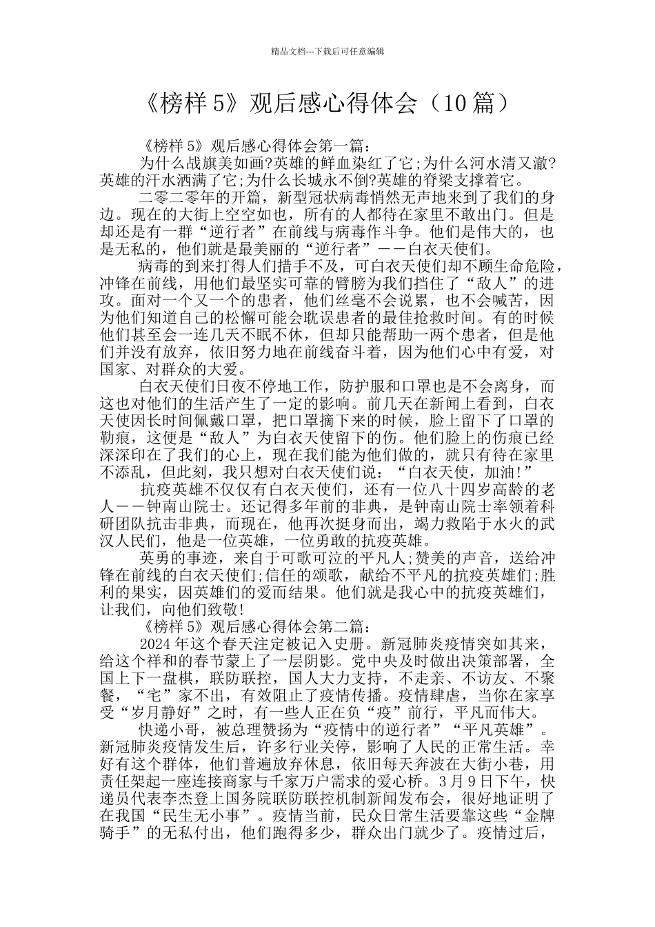 《榜样5》观后感心得体会(10篇)_第1页