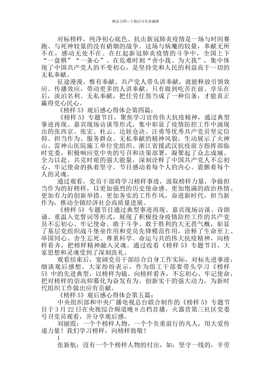 《榜样5》观后感心得体会(10篇)_第3页