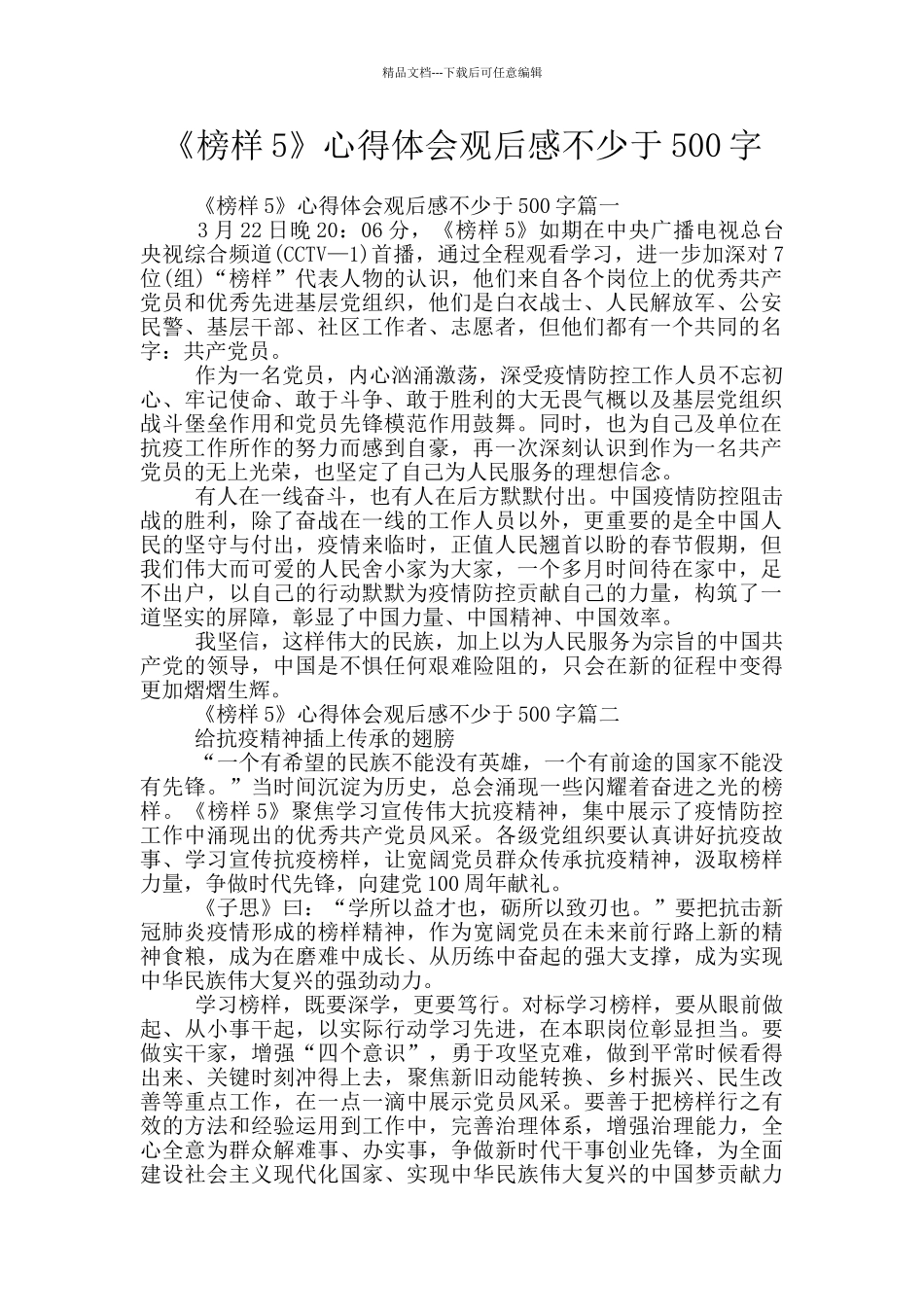 《榜样5》心得体会观后感不少于500字_第1页
