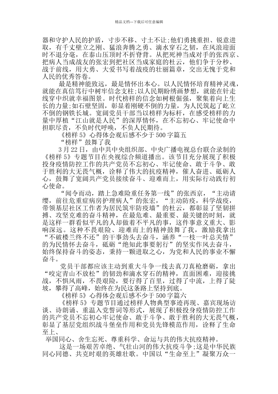 《榜样5》心得体会观后感不少于500字_第3页