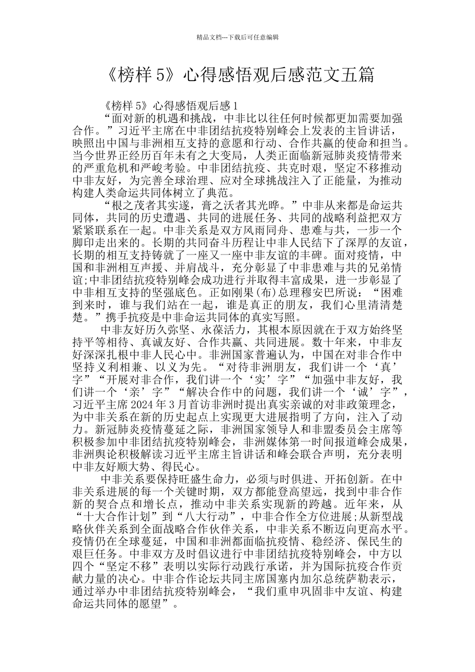《榜样5》心得感悟观后感范文五篇_第1页