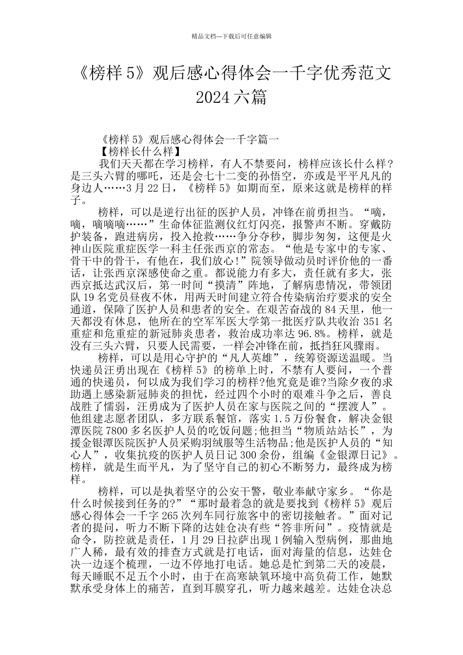 《榜样5》观后感心得体会一千字优秀范文2024六篇_第1页