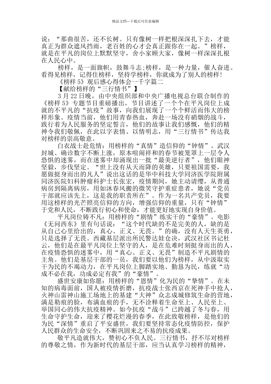 《榜样5》观后感心得体会一千字优秀范文2024六篇_第2页