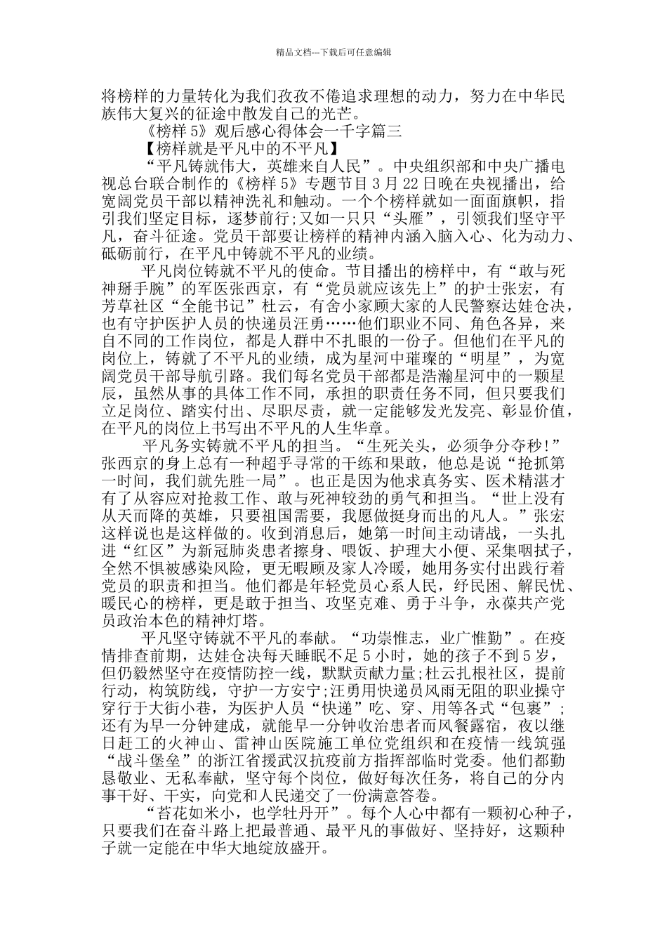 《榜样5》观后感心得体会一千字优秀范文2024六篇_第3页