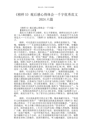 《榜样5》观后感心得体会一千字优秀范文2024六篇
