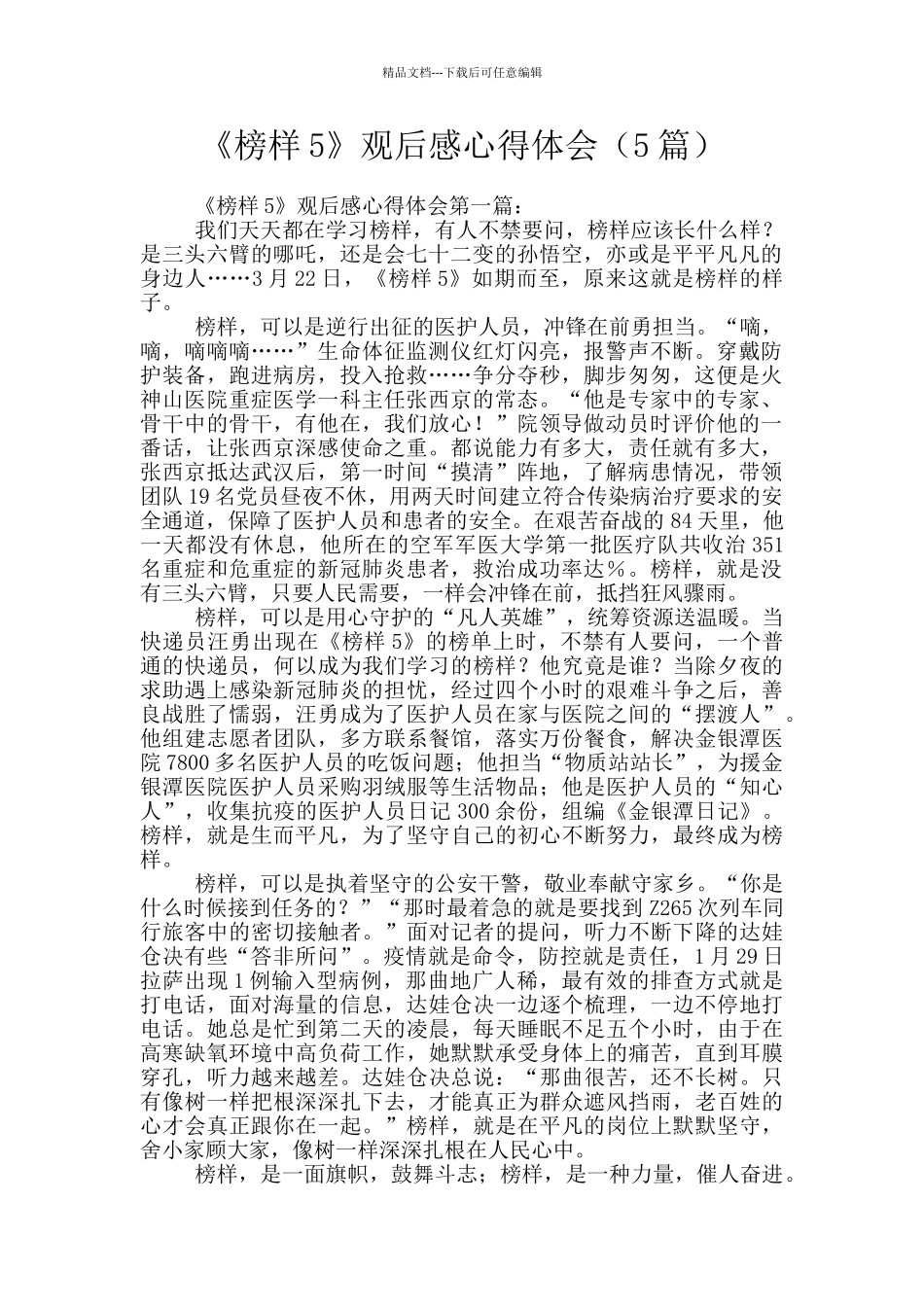 《榜样5》观后感心得体会_第1页