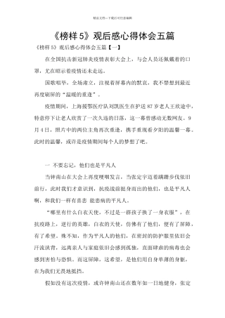 《榜样5》观后感心得体会五篇