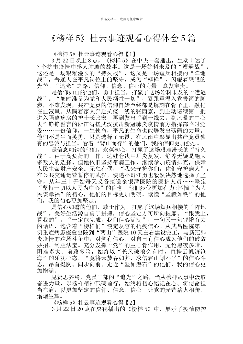 《榜样5》杜云事迹观看心得体会5篇_第1页