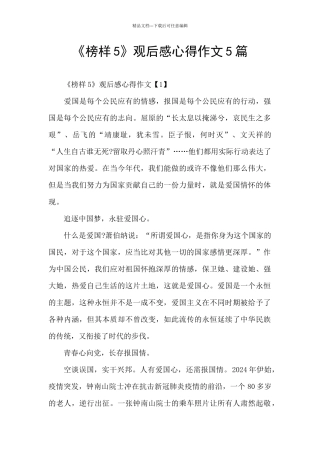 《榜样5》观后感心得作文5篇