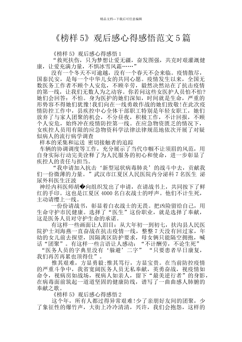 《榜样5》观后感心得感悟范文5篇_第1页