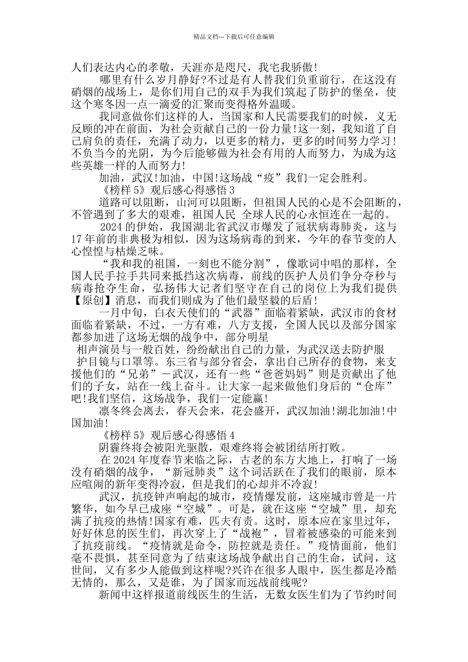 《榜样5》观后感心得感悟范文5篇_第3页