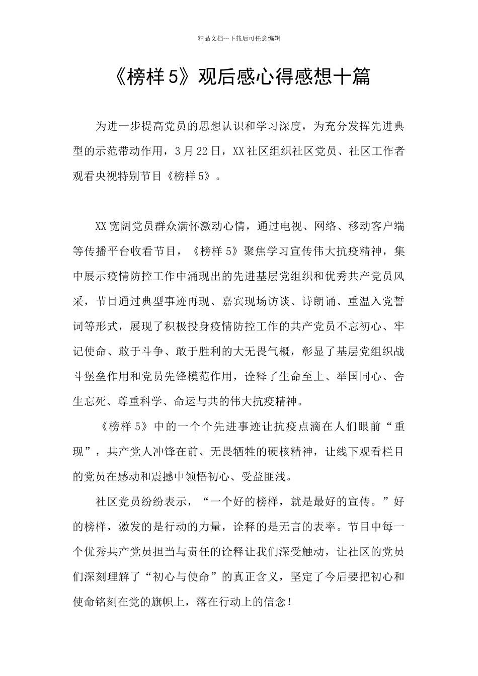 《榜样5》观后感心得感想十篇_第1页