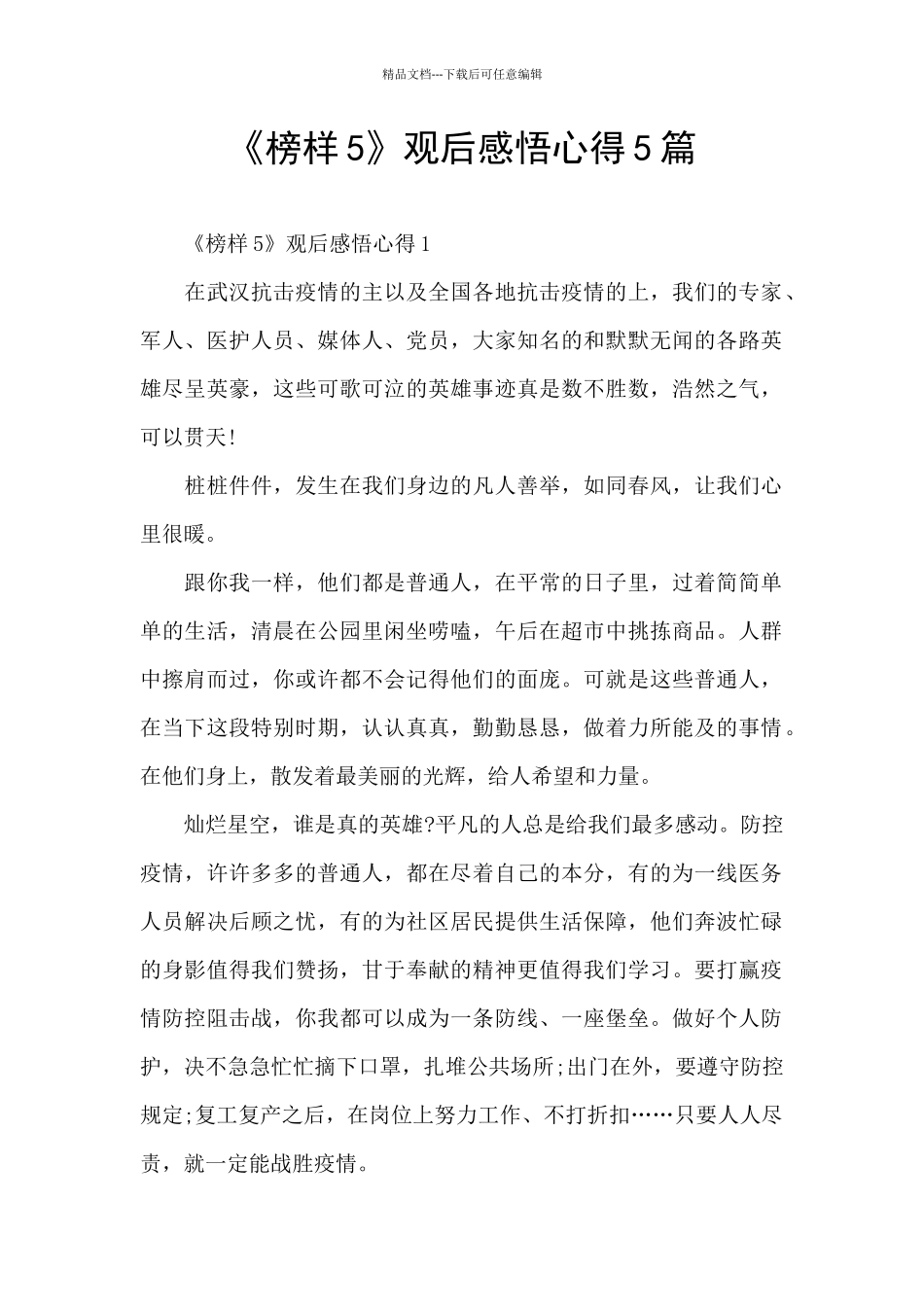 《榜样5》观后感悟心得5篇_第1页