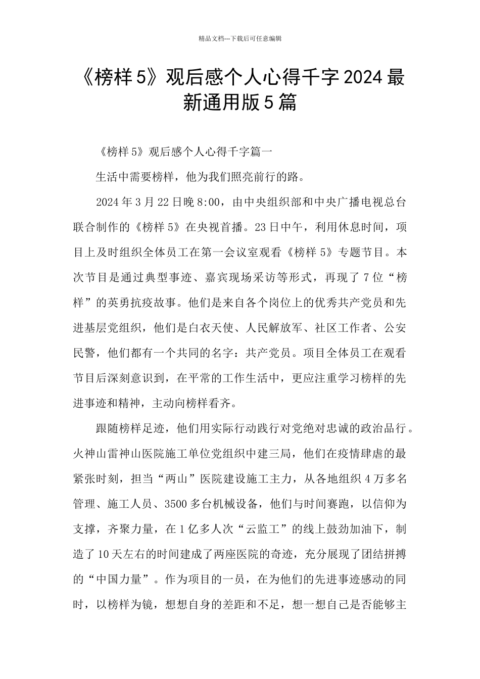 《榜样5》观后感个人心得千字2024最新通用版5篇_第1页