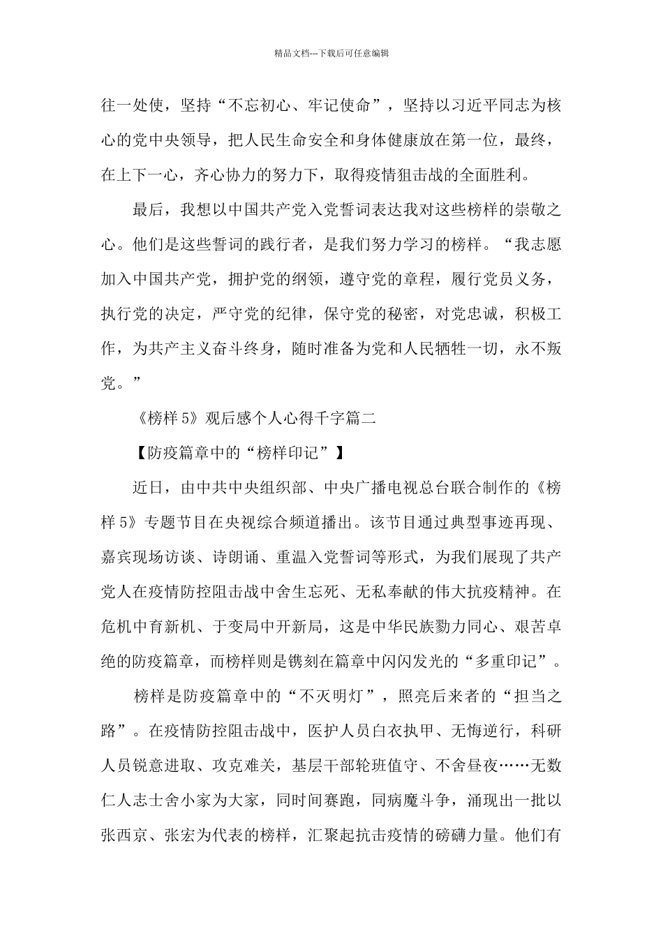 《榜样5》观后感个人心得千字2024最新通用版5篇_第3页