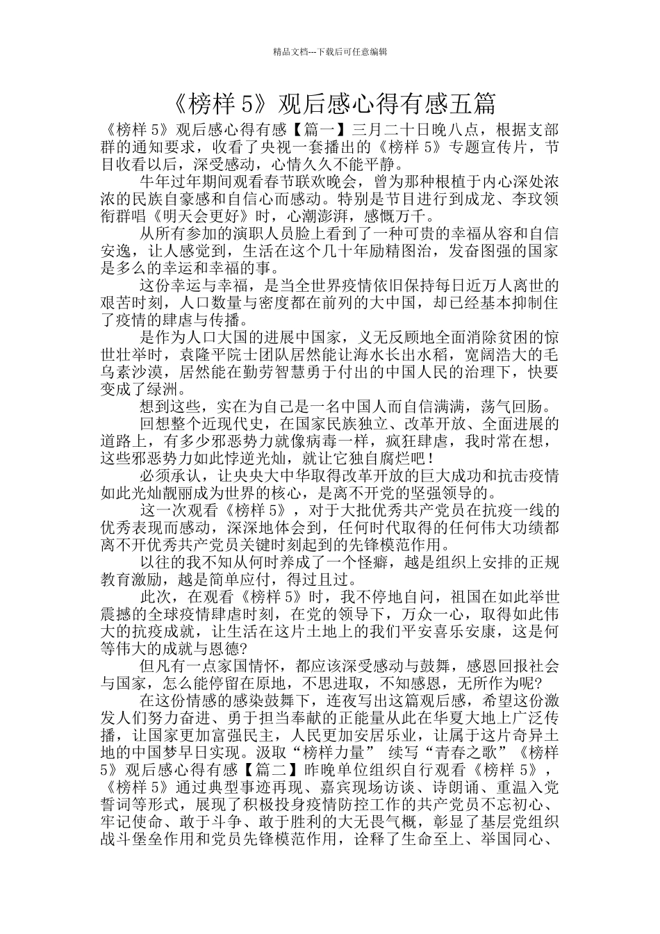 《榜样5》观后感心得有感五篇_第1页