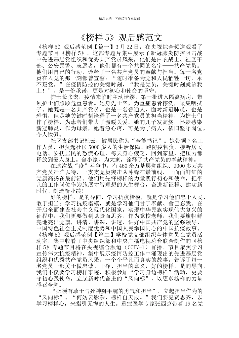 《榜样5》观后感范文_第1页