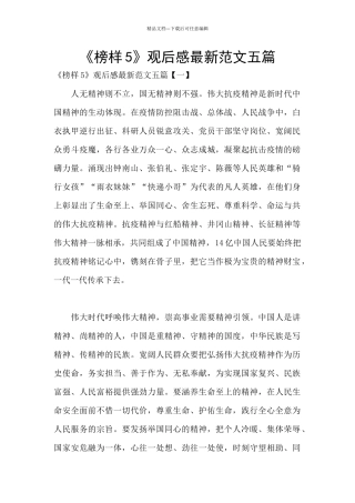 《榜样5》观后感最新范文五篇