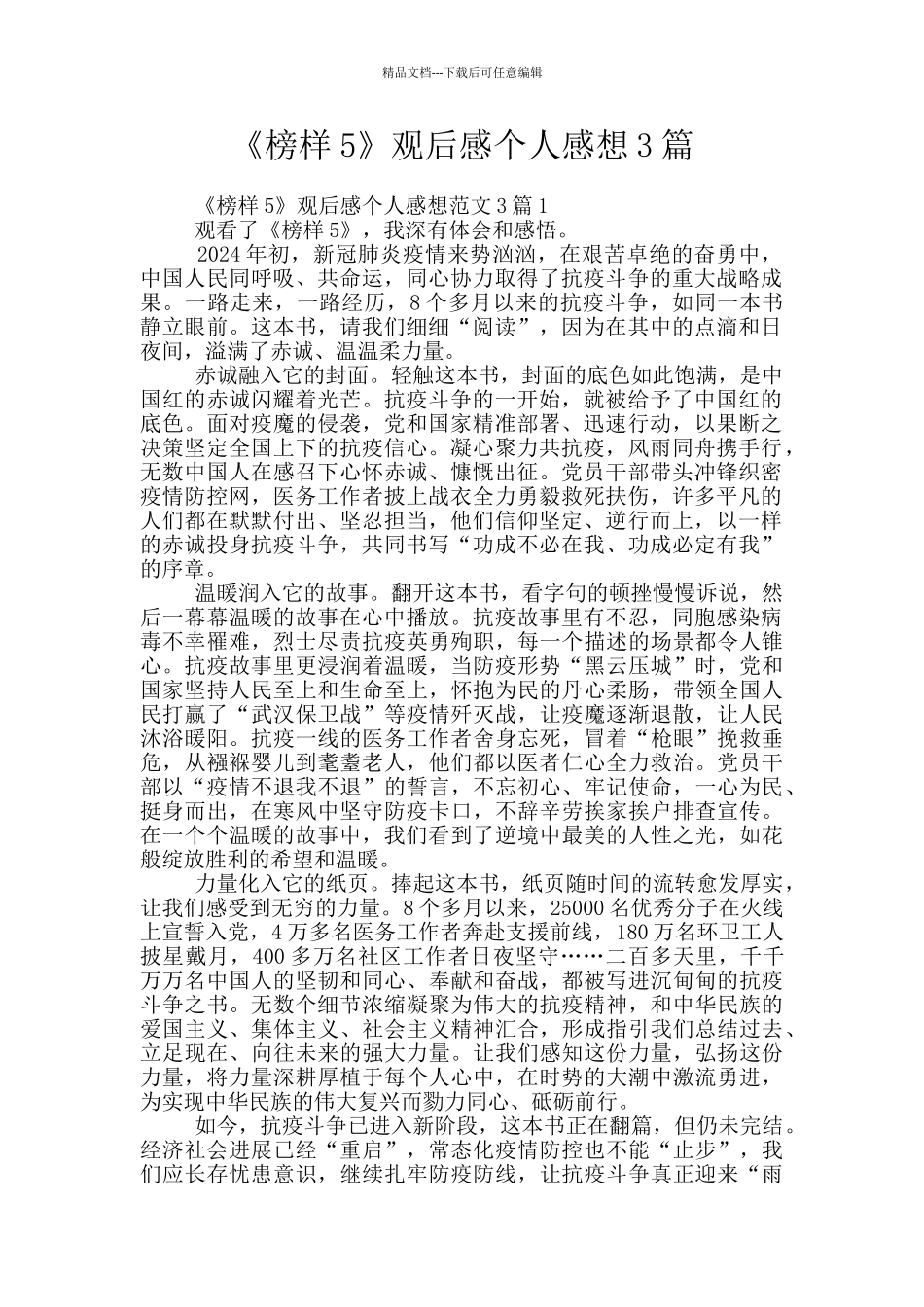 《榜样5》观后感个人感想3篇_第1页