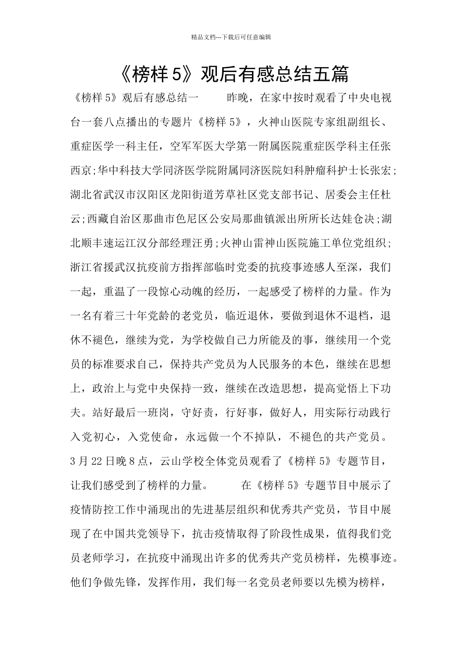 《榜样5》观后有感总结五篇_第1页