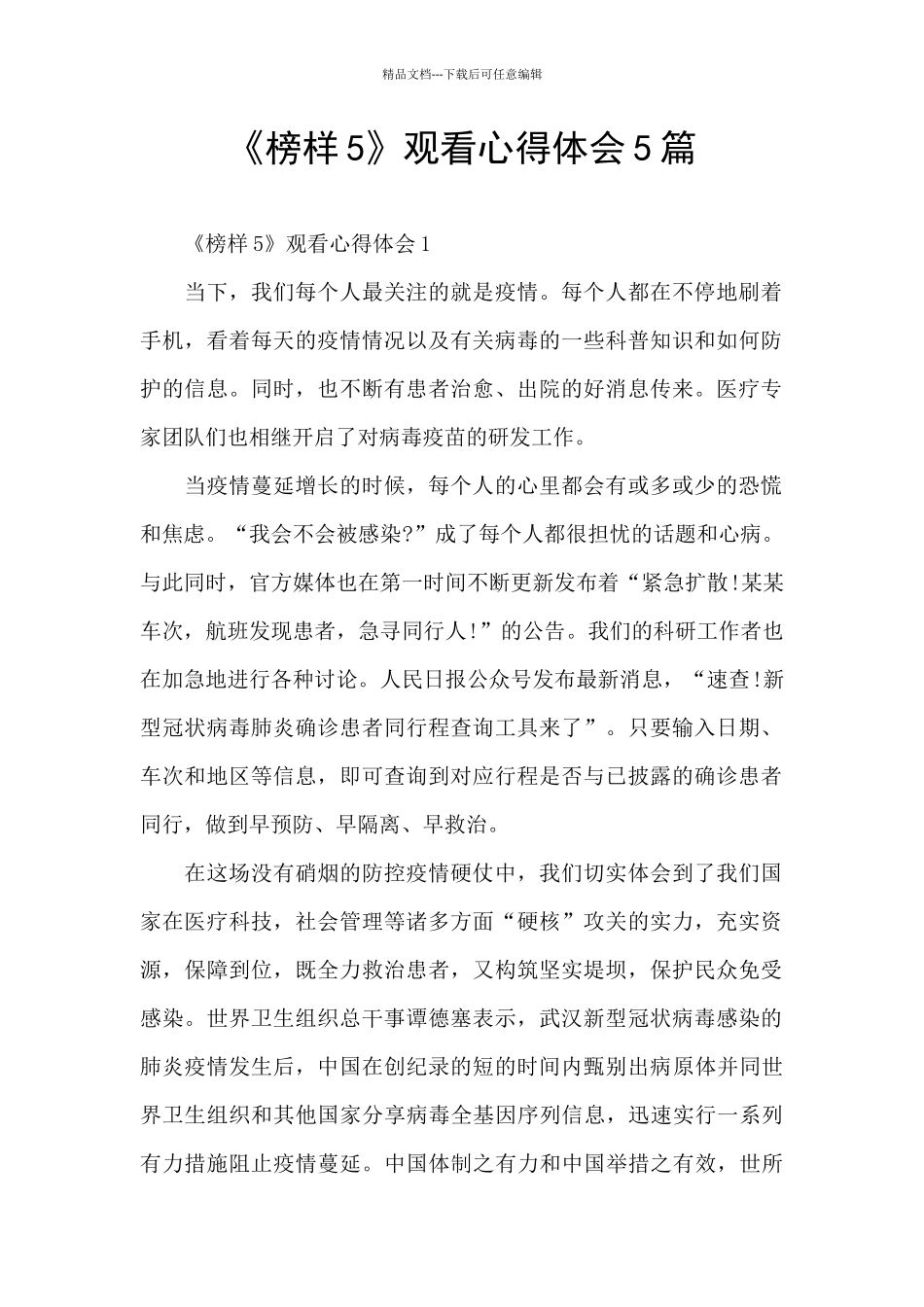 《榜样5》观看心得体会5篇_第1页