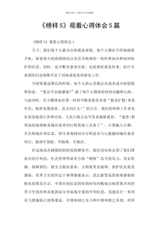 《榜样5》观看心得体会5篇