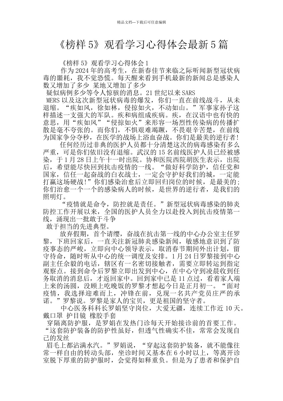 《榜样5》观看学习心得体会最新5篇_第1页