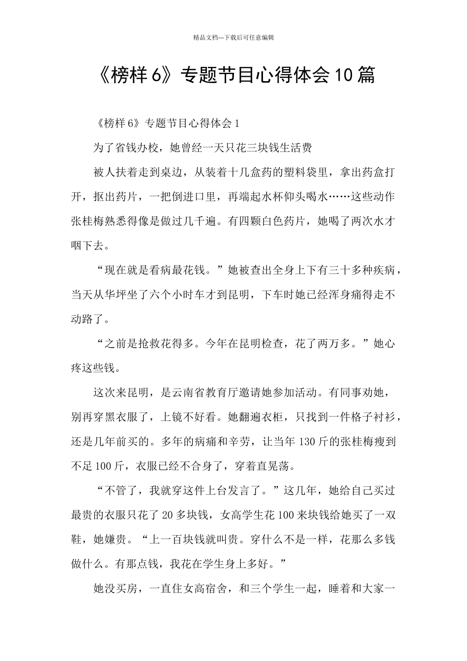 《榜样6》专题节目心得体会10篇_第1页