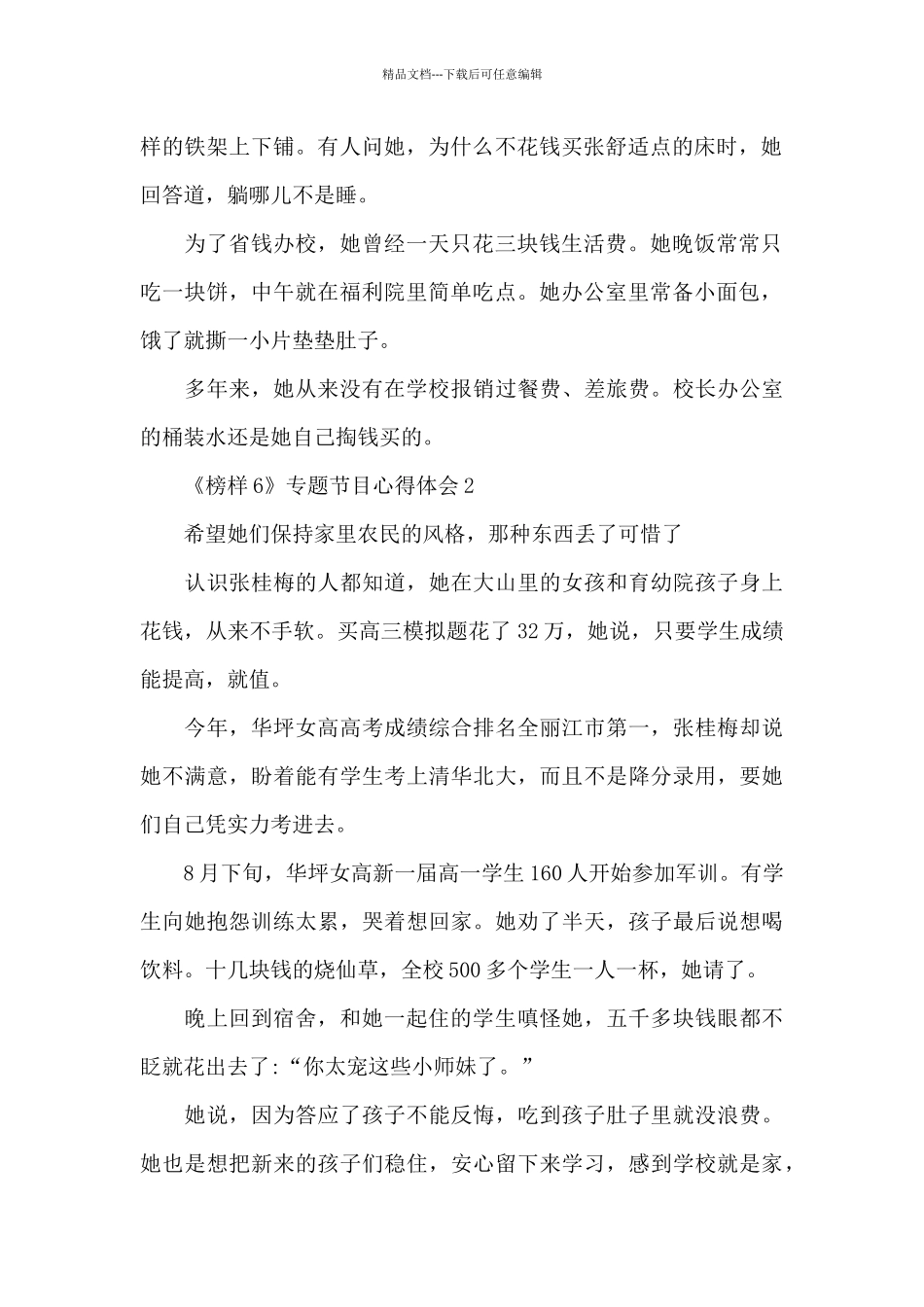 《榜样6》专题节目心得体会10篇_第2页