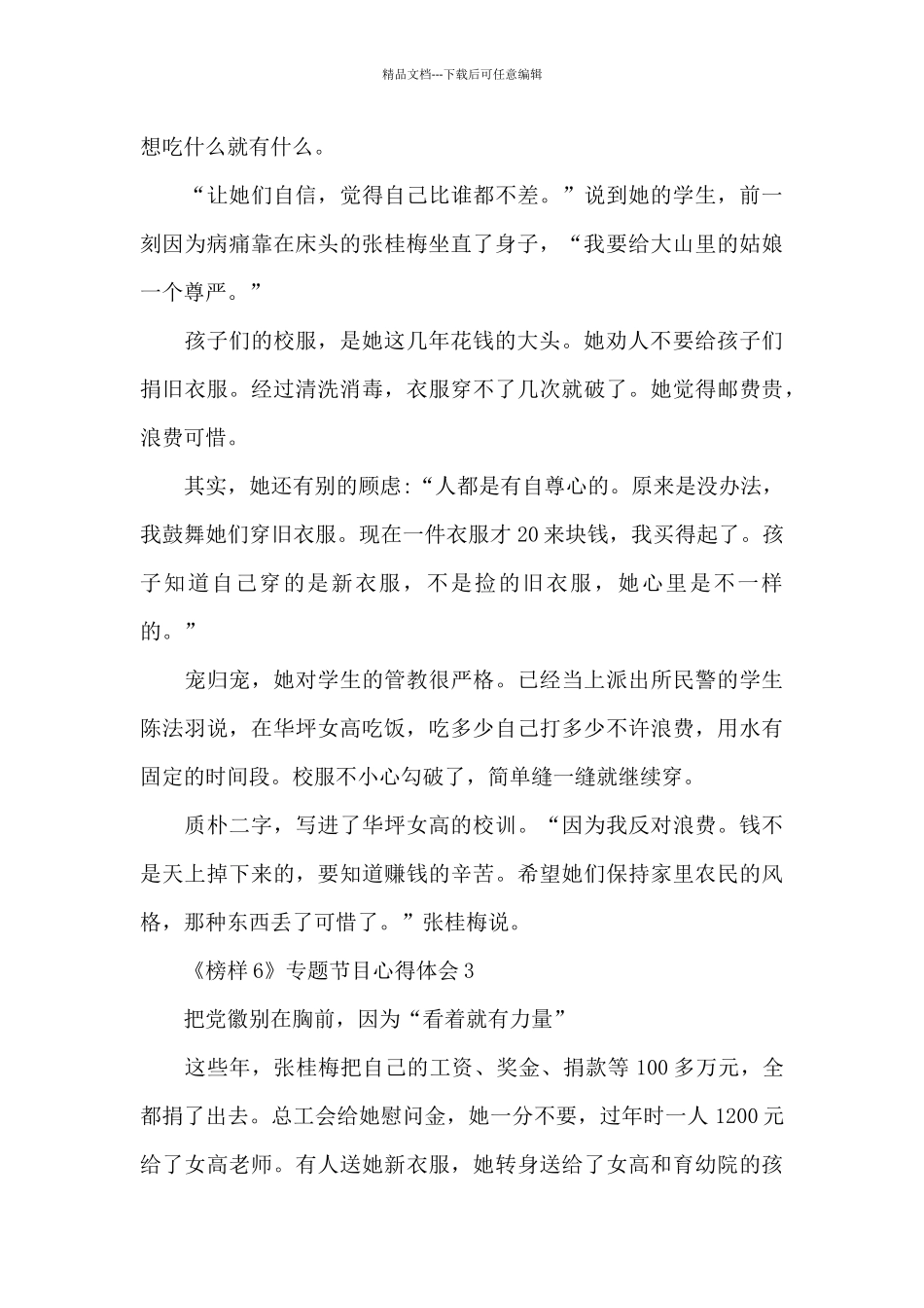 《榜样6》专题节目心得体会10篇_第3页