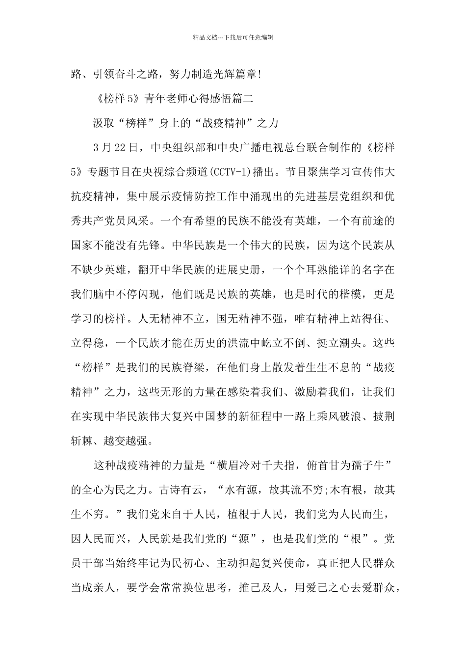 《榜样5》青年教师心得感悟_第3页