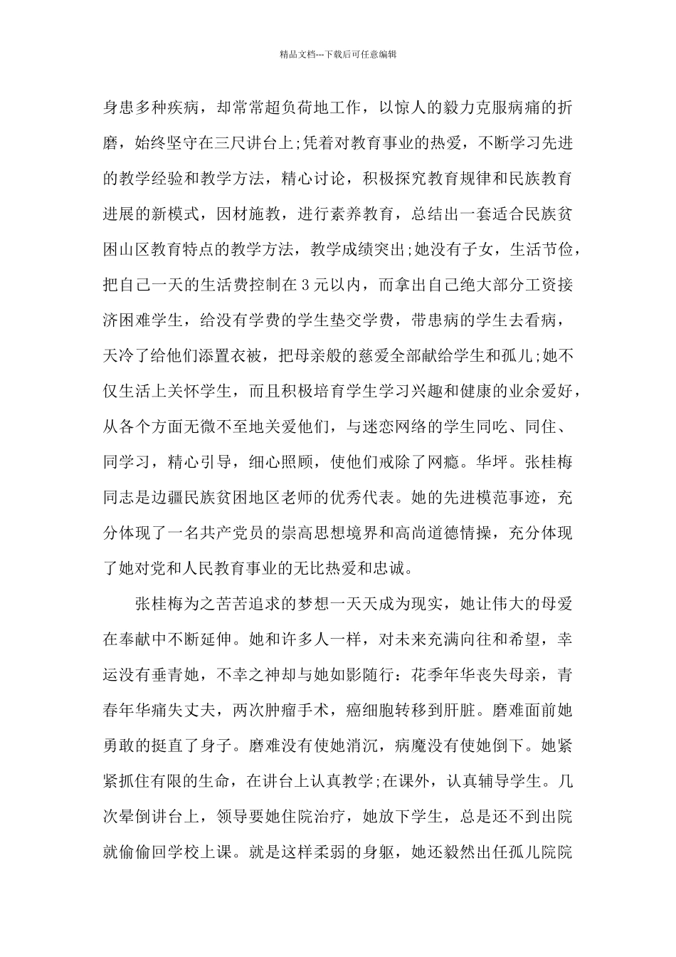 《榜样6》心得体会范文汇集五篇_第2页