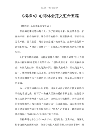 《榜样6》心得体会范文汇集五篇