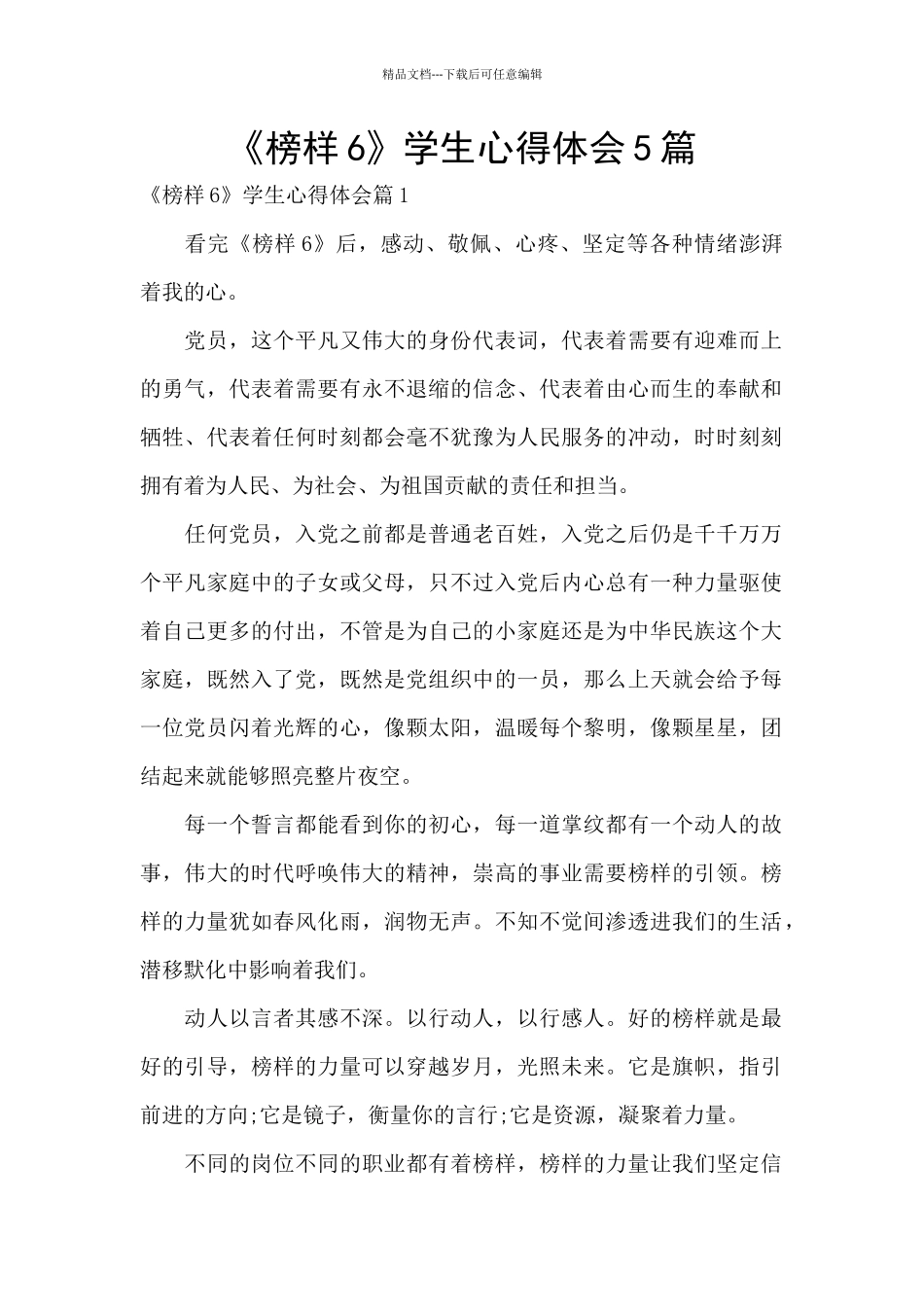 《榜样6》学生心得体会5篇_第1页