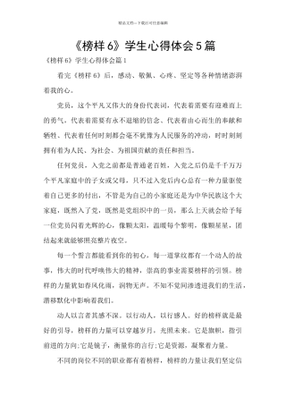 《榜样6》学生心得体会5篇