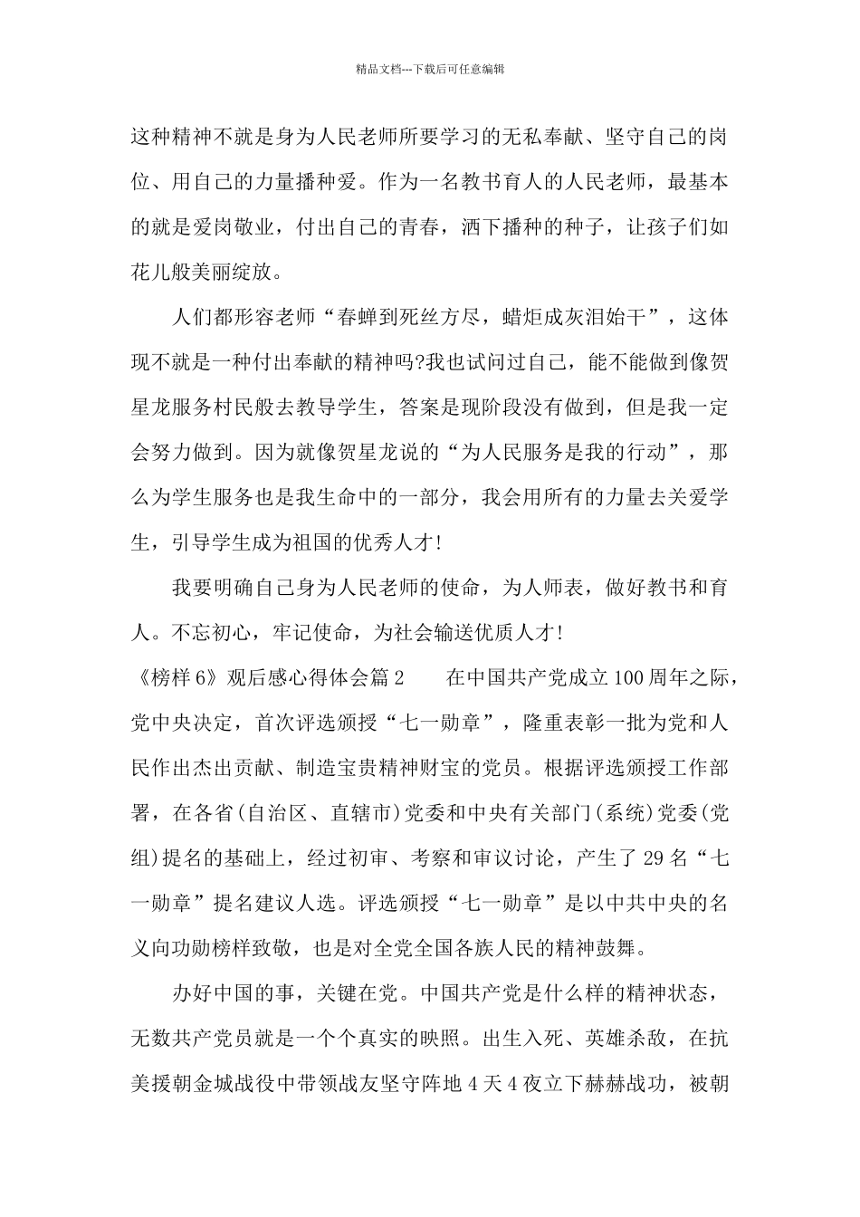《榜样6》观后感心得体会范文_第2页