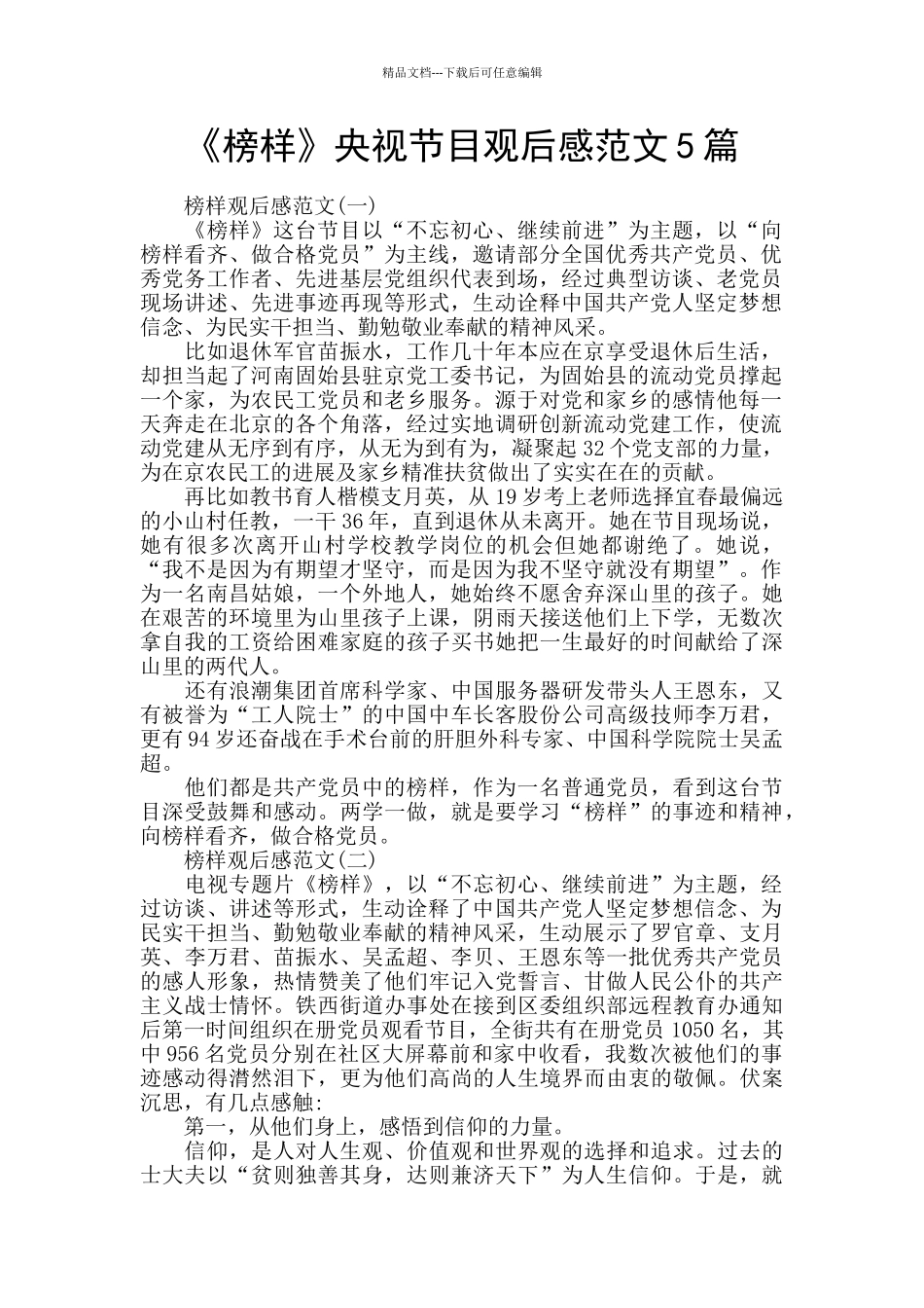 《榜样》央视节目观后感范文5篇_第1页