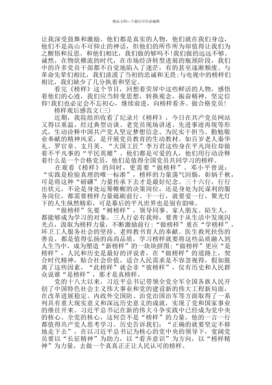 《榜样》央视节目观后感范文5篇_第3页