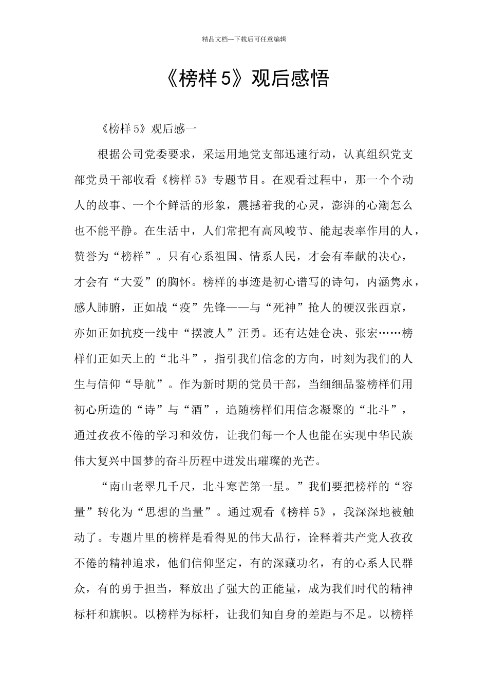 《榜样5》观后感悟_第1页