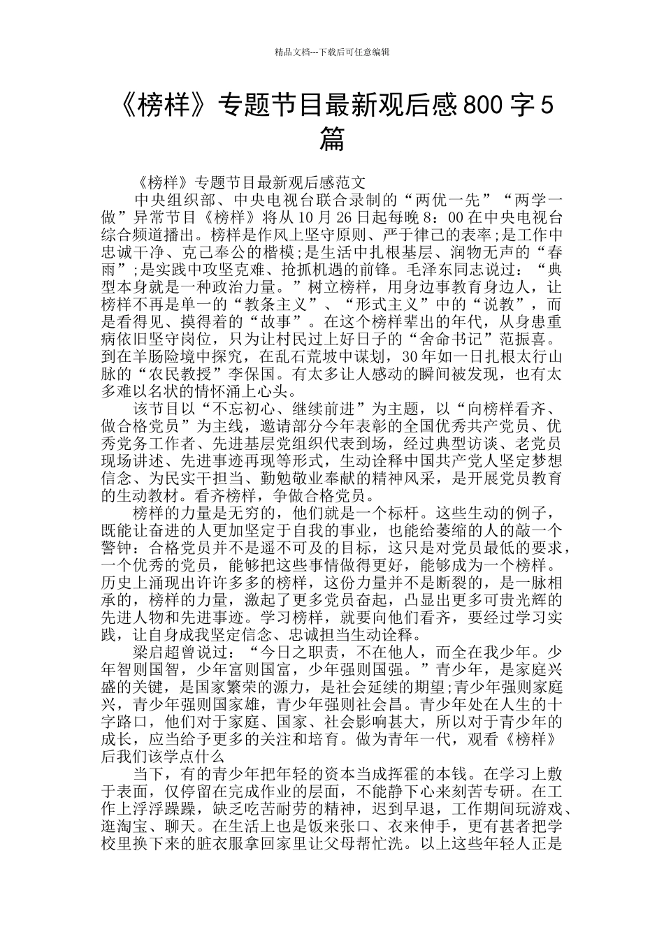 《榜样》专题节目最新观后感800字5篇_第1页