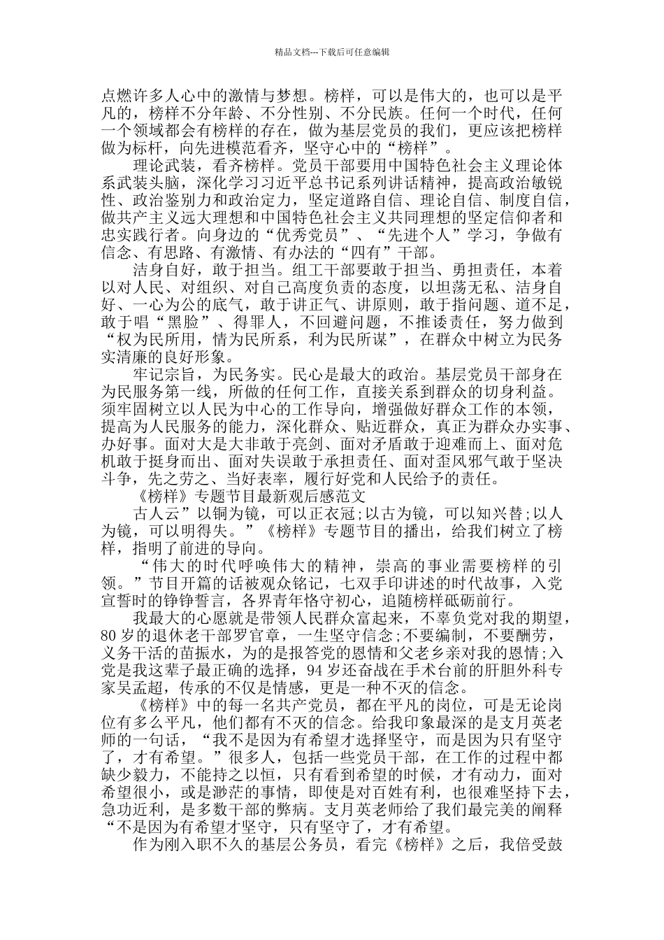 《榜样》专题节目最新观后感800字5篇_第3页