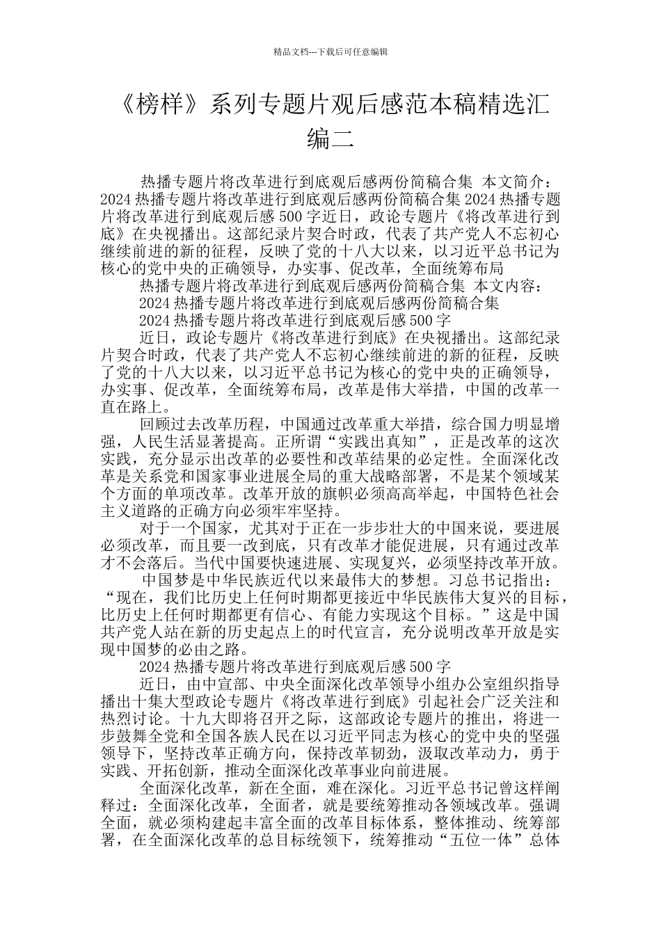 《榜样》系列专题片观后感范本稿精选汇编二_第1页