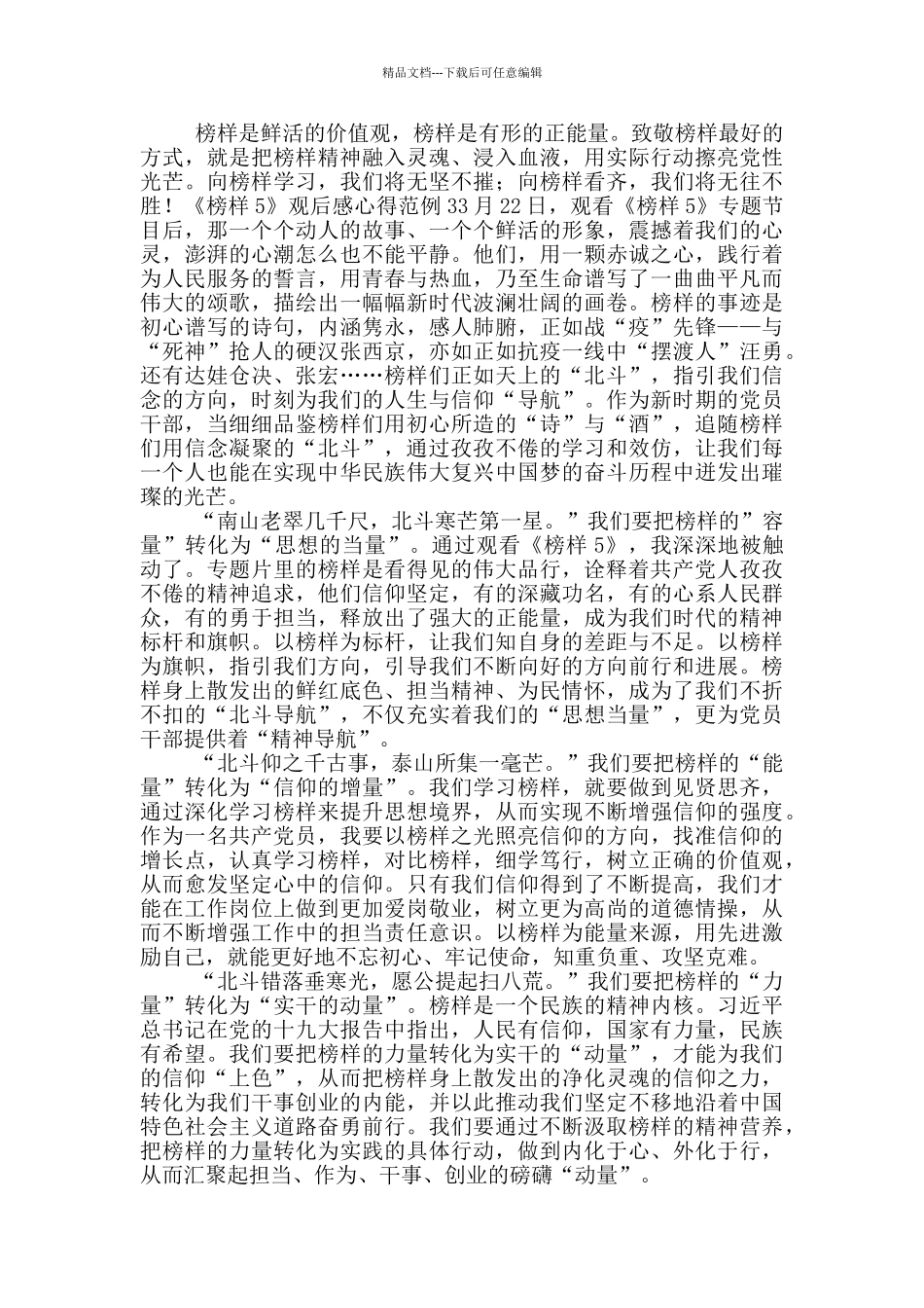 《榜样5》观后感心得范文_第3页