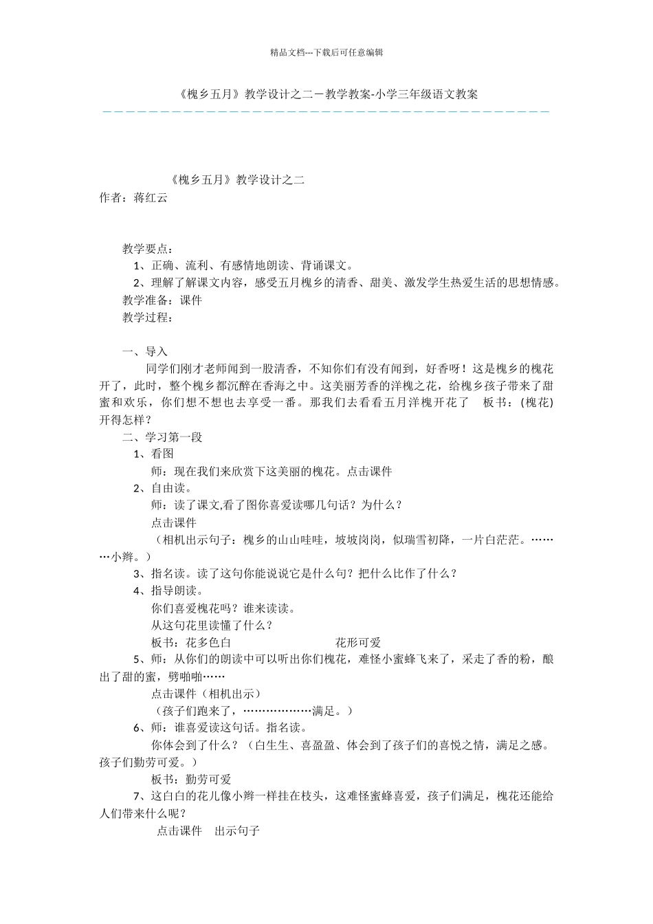 《槐乡五月》教学设计之二_第1页