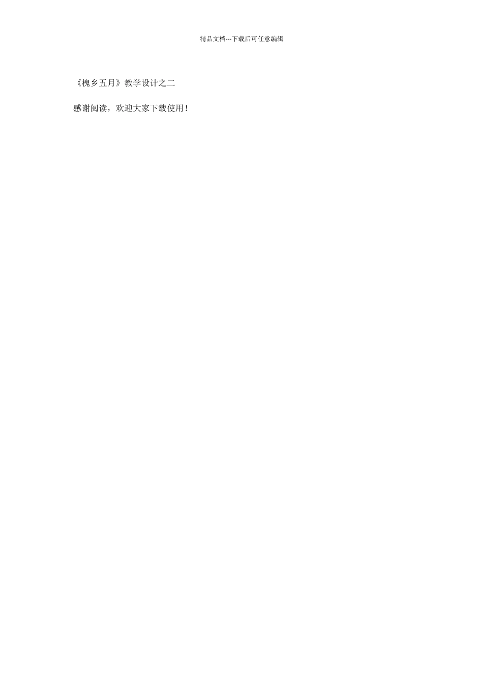 《槐乡五月》教学设计之二_第3页