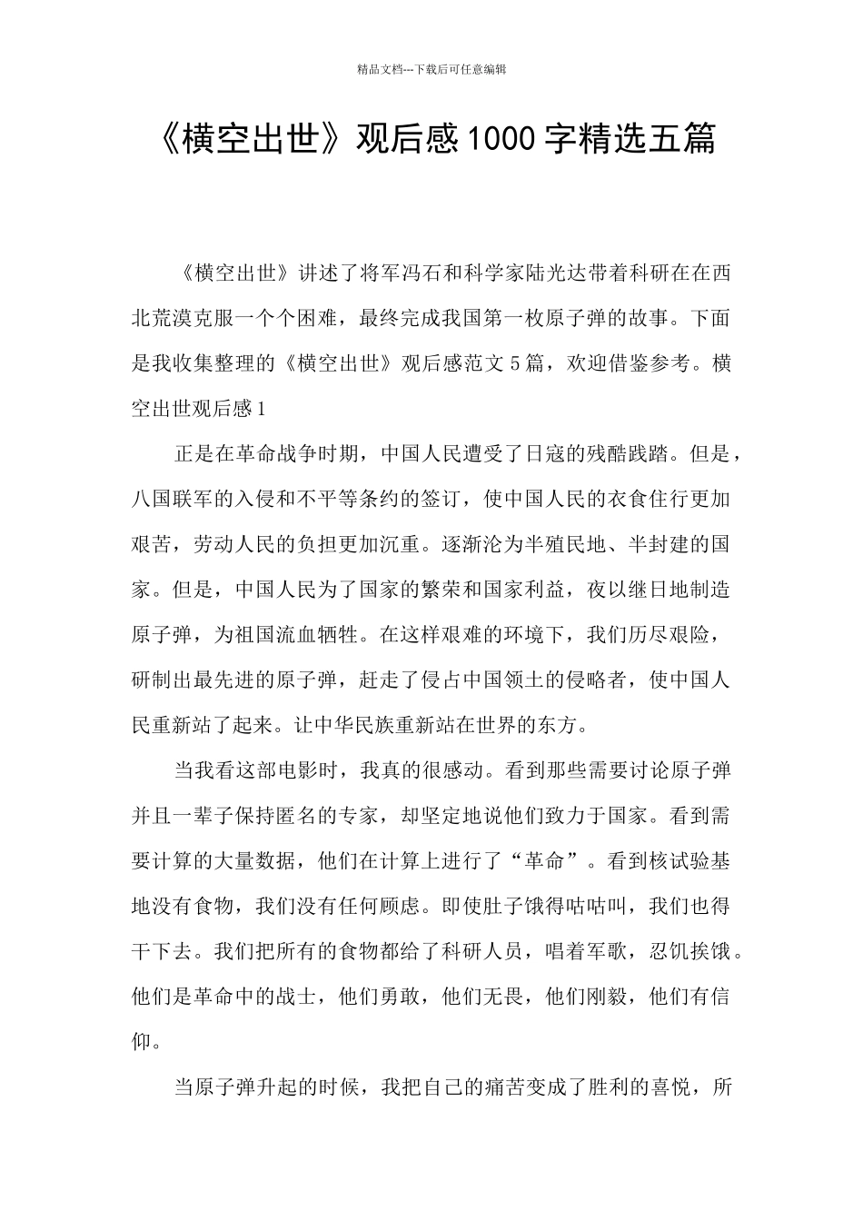 《横空出世》观后感1000字精选五篇_第1页