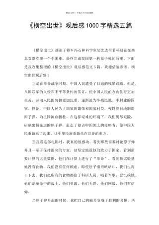 《横空出世》观后感1000字精选五篇
