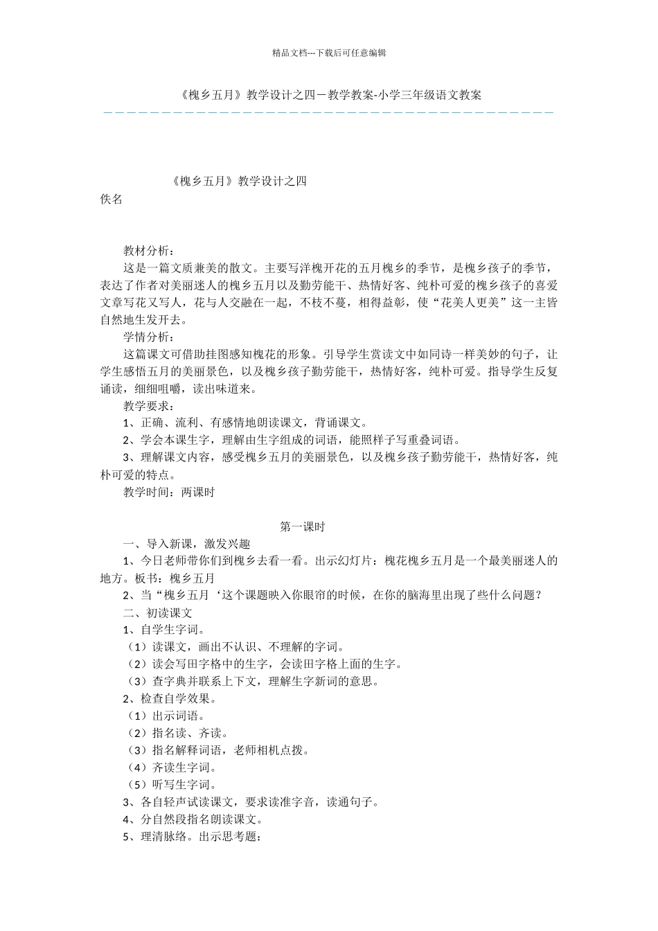 《槐乡五月》教学设计之四_第1页